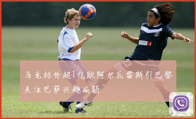 马竞标价超1亿欧阿尔瓦雷斯引巴黎关注巴萨兴趣减弱