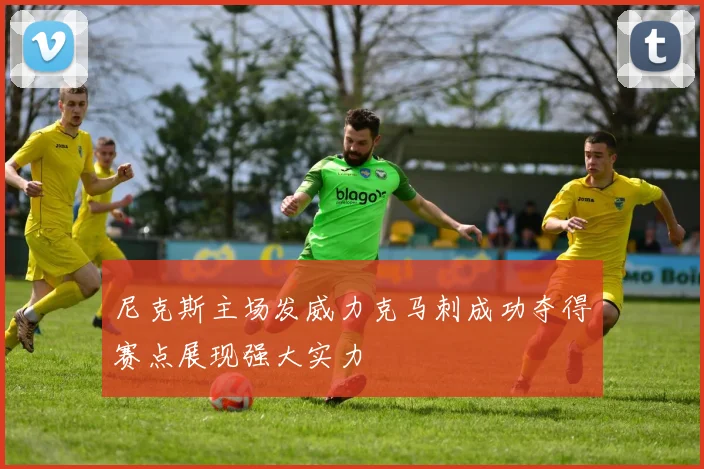 尼克斯主场发威力克马刺成功夺得赛点展现强大实力