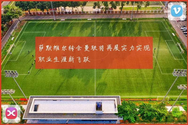 萨默维尔转会曼联将再展实力实现职业生涯新飞跃