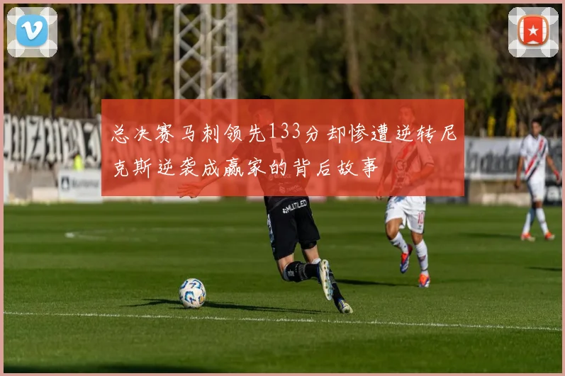 总决赛马刺领先133分却惨遭逆转尼克斯逆袭成赢家的背后故事